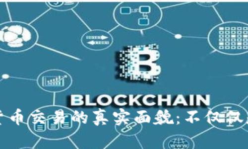 数字货币交易的真实面貌：不仅仅是美元