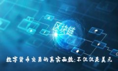数字货币交易的真实面貌