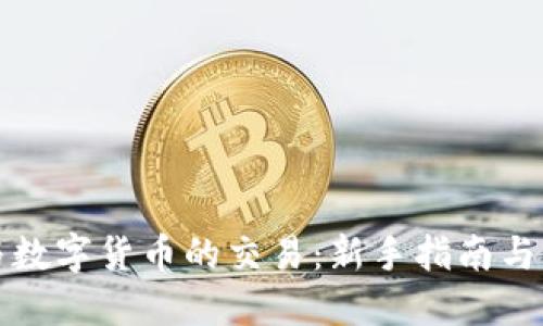 如何参与数字货币的交易：新手指南与实用技巧
