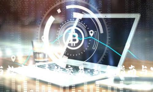 如何参与数字货币的交易：新手指南与实用技巧