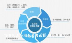 TP钱包与IM钱包费用比较：