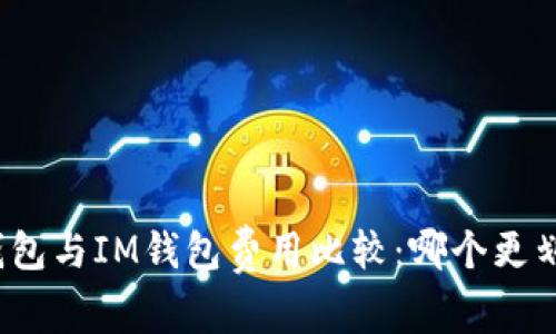 TP钱包与IM钱包费用比较：哪个更划算？
