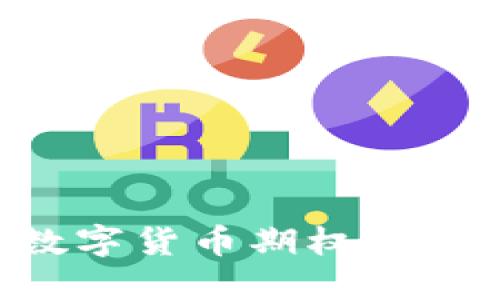 如何开通数字货币期权交易：全面指南