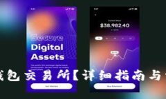 如何下载TP钱包交易所？详