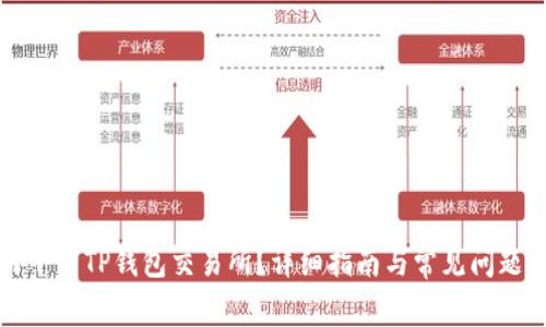 如何下载TP钱包交易所？详细指南与常见问题解答