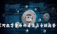 国家对数字货币的看法与