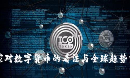 国家对数字货币的看法与全球趋势分析