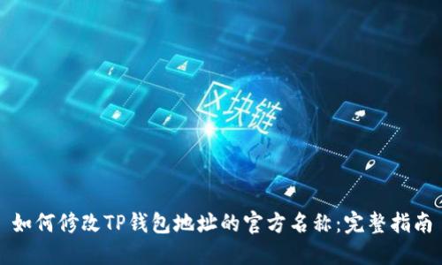 如何修改TP钱包地址的官方名称：完整指南