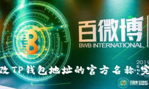 如何修改TP钱包地址的官方名称：完整指南