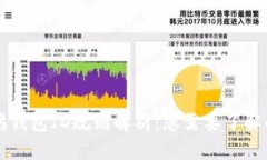 以太坊钱包ID规则解析：您