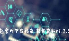 TP钱包官网下载指南：轻松