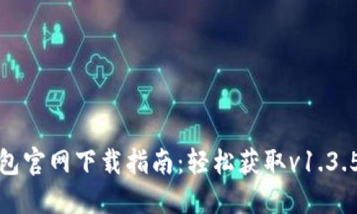TP钱包官网下载指南：轻松获取v1.3.5版本