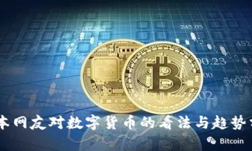 日本网友对数字货币的看法与趋势分析