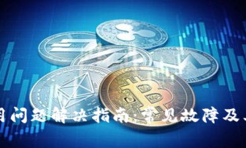 TP钱包使用问题解决指南：常见故障及其修复方法