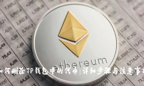 如何删除TP钱包中的代币：详细步骤与注意事项
