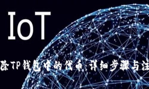 如何删除TP钱包中的代币：详细步骤与注意事项