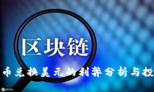 数字货币兑换美元的利弊分析与投资建议