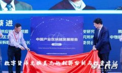 数字货币兑换美元的利弊