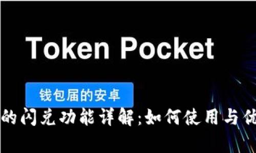 TP钱包的闪兑功能详解：如何使用与优势解析