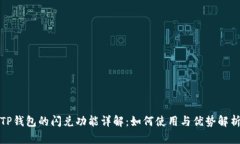 TP钱包的闪兑功能详解：如