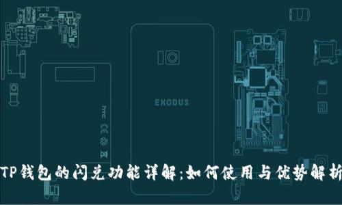 TP钱包的闪兑功能详解：如何使用与优势解析