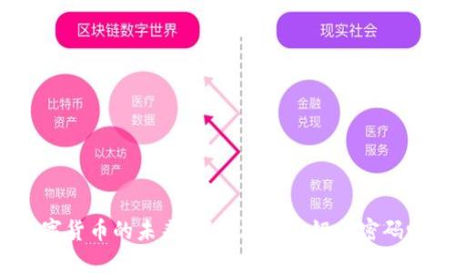 数字货币的未来：我们还需要银行密码吗？