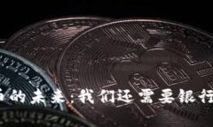 数字货币的未来：我们还