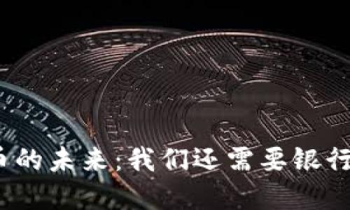 数字货币的未来：我们还需要银行密码吗？