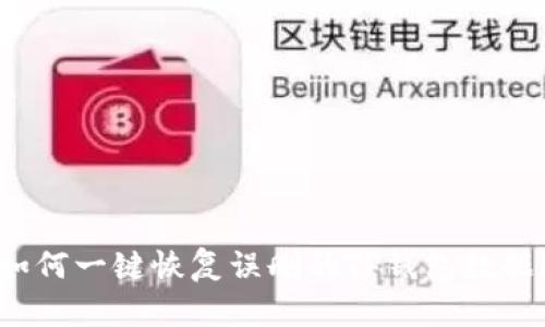如何一键恢复误删的TP钱包数据？