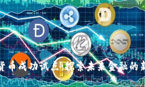 数字货币成功试点：探索未来金融的新时代