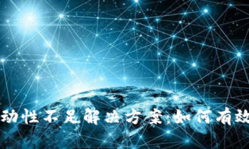 ### TP钱包流动性不足解决方案：如何有效应对流动性问题