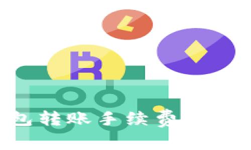 详解TP以太坊钱包转账手续费：费用构成及省钱技巧