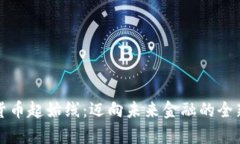 数字货币起始线：迈向未