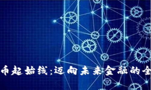 数字货币起始线：迈向未来金融的全新篇章