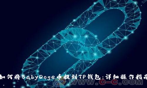 如何将BabyDoge币提到TP钱包：详细操作指南