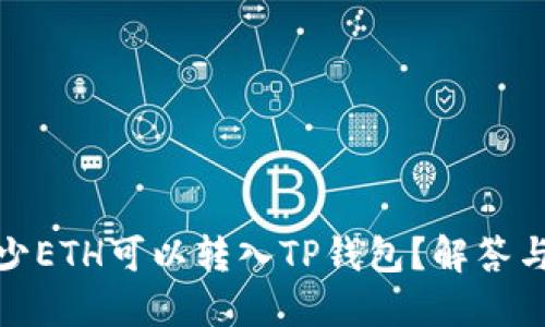 : 最低多少ETH可以转入TP钱包？解答与操作指南