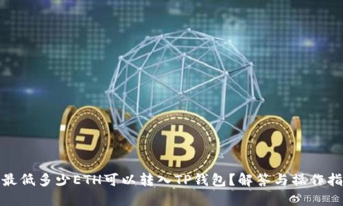 : 最低多少ETH可以转入TP钱包？解答与操作指南