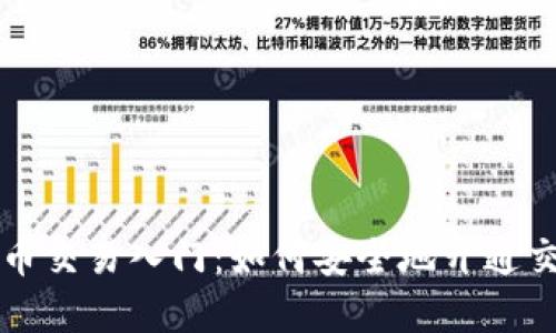 数字货币交易入门：如何安全地开通交易账户