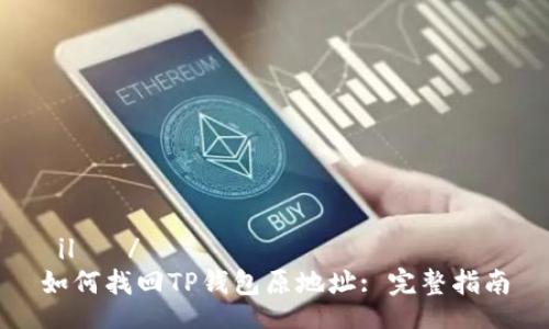  ilọ /
如何找回TP钱包原地址: 完整指南