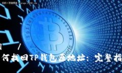 ilọ /如何找回TP钱包原地