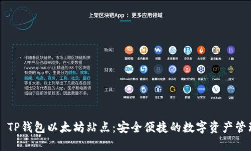 ### TP钱包以太坊站点：安全便捷的数字资产管理利器