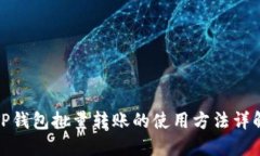 TP钱包批量转账的使用方法