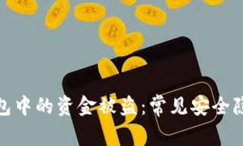 如何防止TP钱包中的资金被盗：常见安全隐患及防范措施