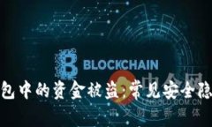 如何防止TP钱包中的资金被