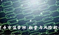 ### 数字货币市值管理：投