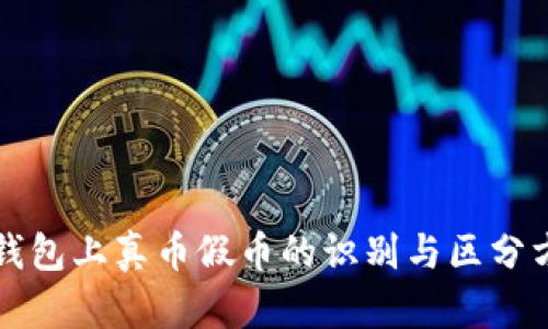 TP钱包上真币假币的识别与区分方法