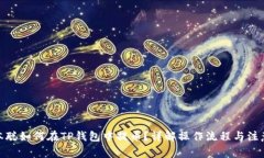 : 中本聪如何在TP钱包中提