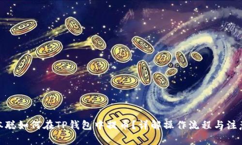 : 中本聪如何在TP钱包中提币？详解操作流程与注意事项