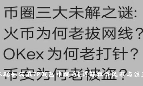 : 中本聪如何在TP钱包中提币？详解操作流程与注意事项
