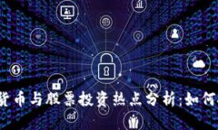 2023年数字货币与股票投资